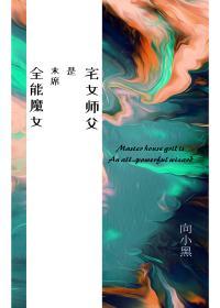 宅女师父是末席全能魔女