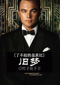 [了不起的盖茨比]旧梦