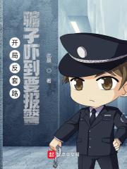开局反套路:骗子吓到要报警