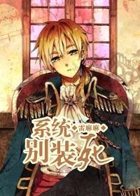 系统，别装死