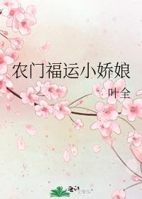 农门福运小娇娘