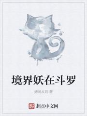 境界妖在斗罗