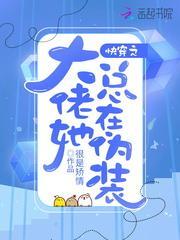 快穿之大佬她总在伪装