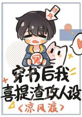 穿书后我喜提渣攻人设