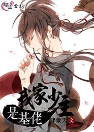 我家少主是基佬