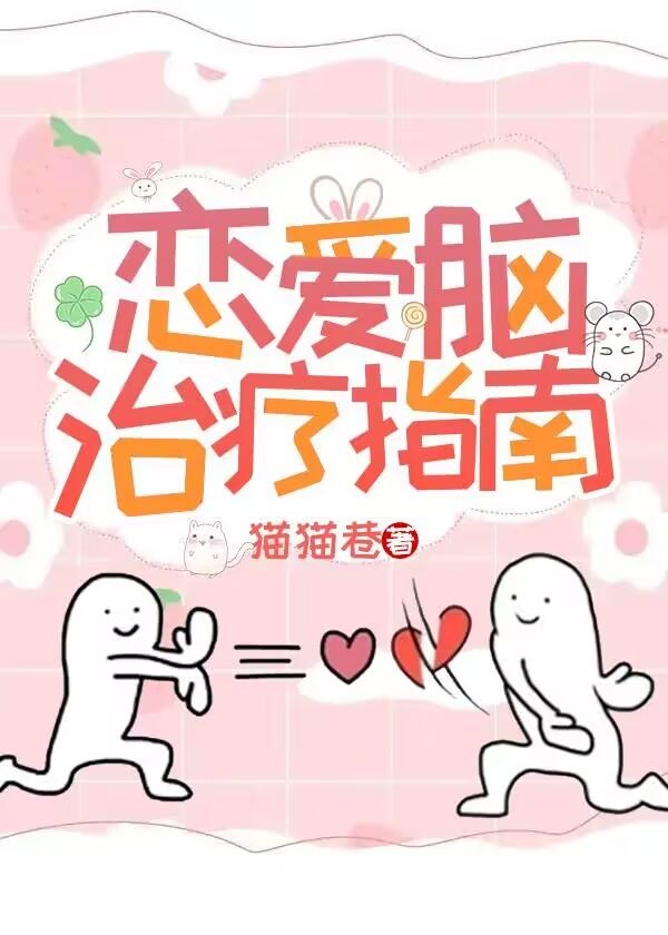 恋爱脑治疗指南