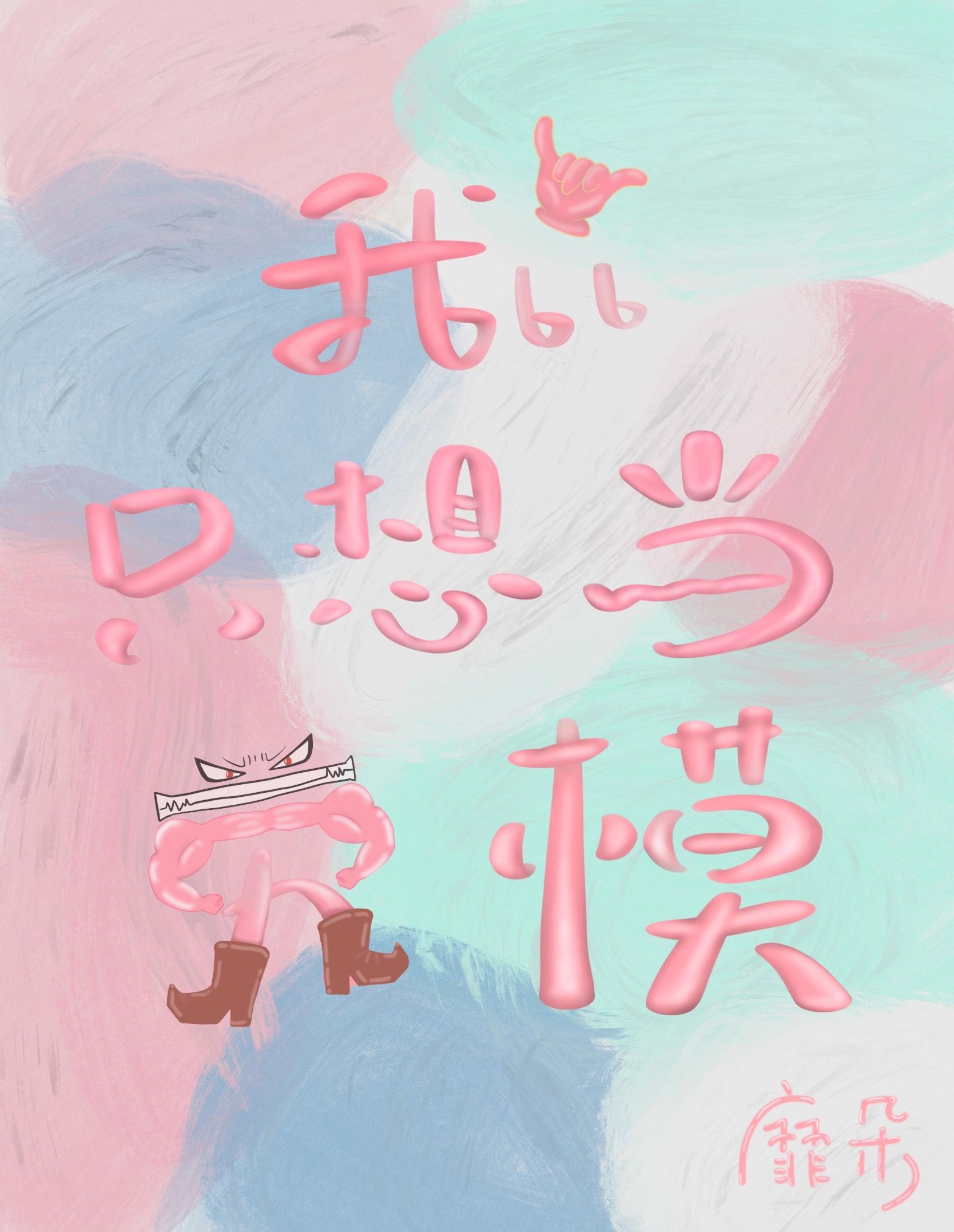 我只想当劳模