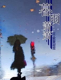 暮雨萧萧