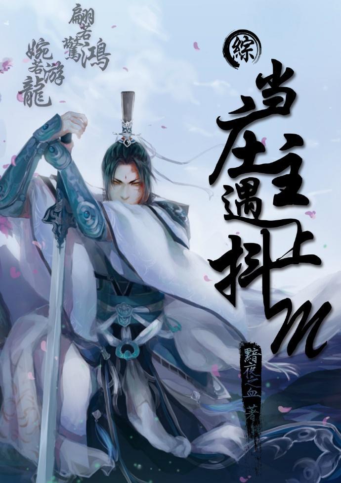 (综)当庄主遇到抖M
