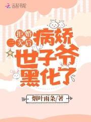 拒婚三次后,病娇世子爷黑化了