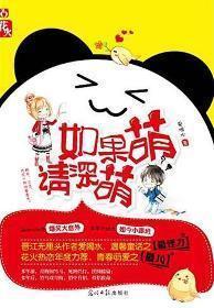 如果萌，请深萌