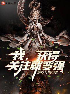 我，获得关註就变强！