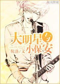 大明星和小保安（长）