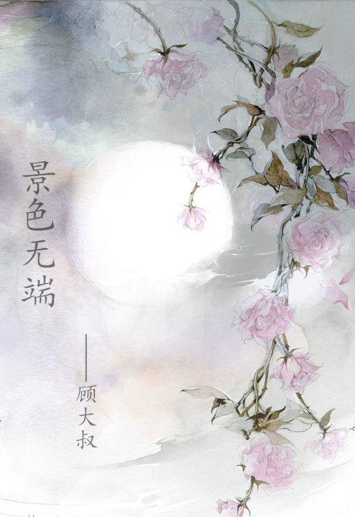 景色无端