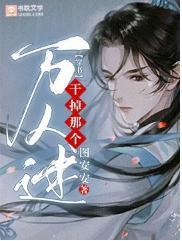干掉那个万人迷【穿书】