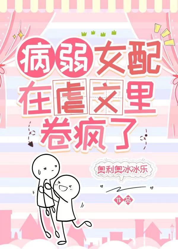 病弱女配在虐文裏卷疯了