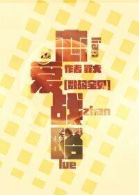 [数码宝贝]恋爱战略