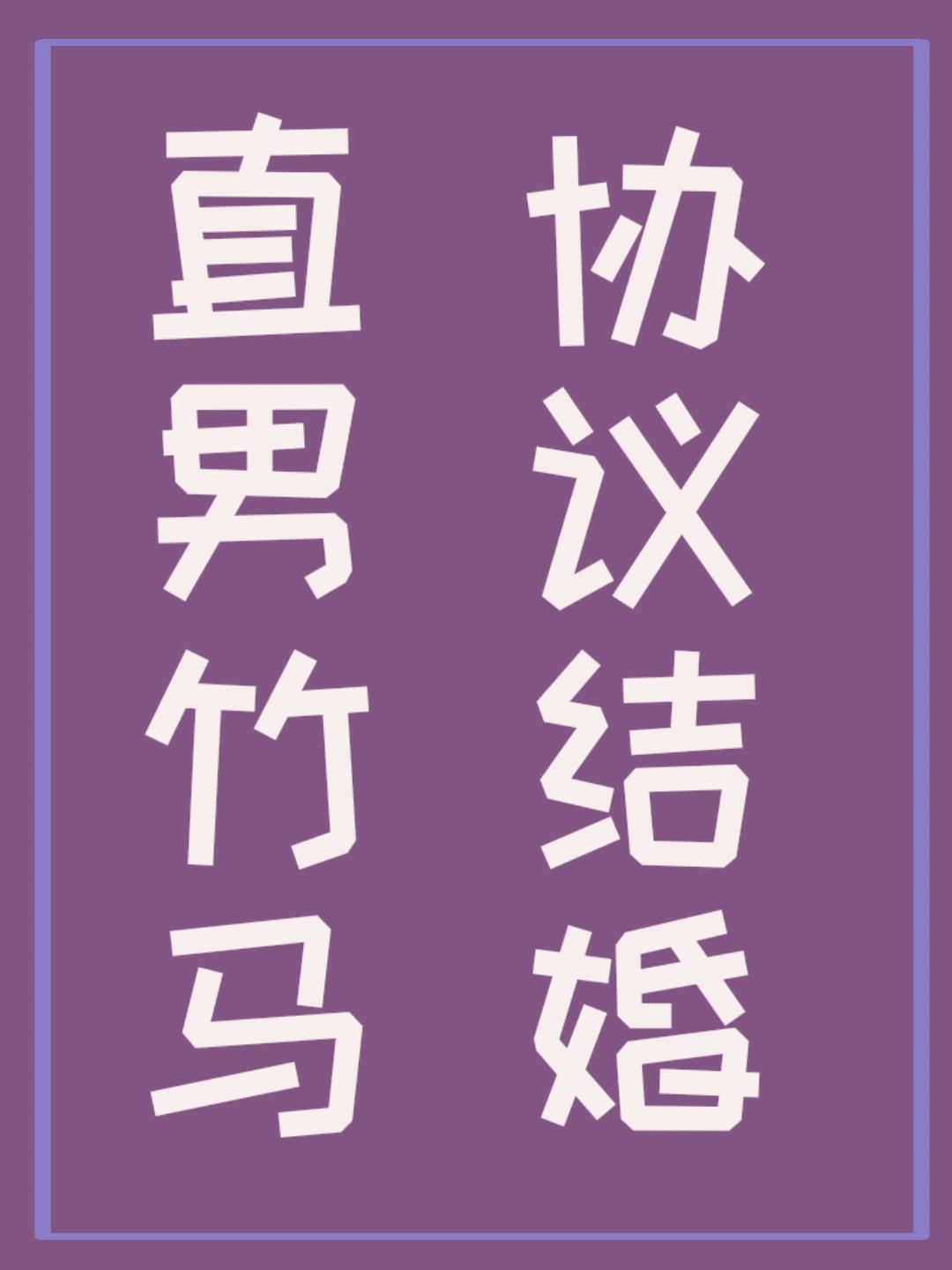 直男竹马,协议结婚