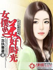 女仆的美好时光