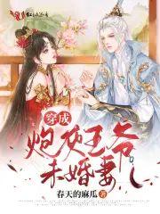 穿成炮灰王爷未婚妻