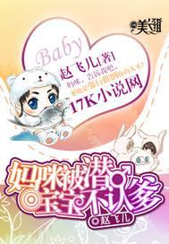 妈咪被潜，宝宝不认爹