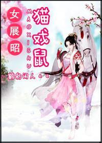 女展昭：猫戏鼠