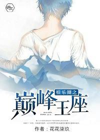 娱乐圈之巅峰王座