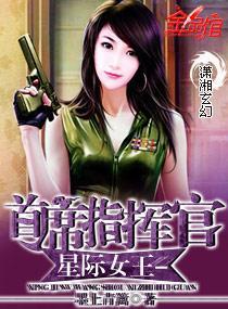 星际女王-首席指挥官