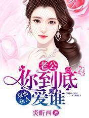 双面佳人：老公，你到底爱谁