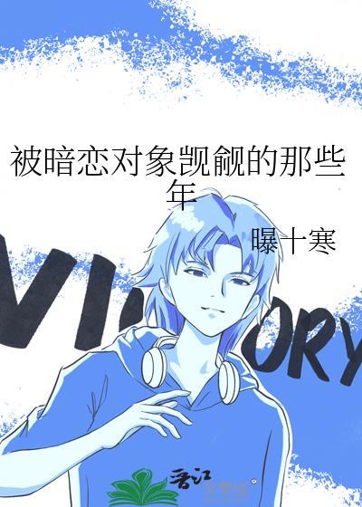 被暗恋对象觊觎的那些年