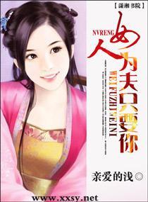女人，为夫只要你