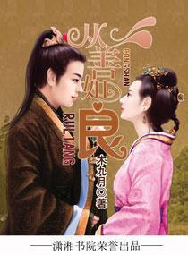 从善如良