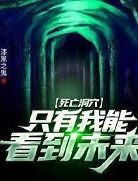 死亡洞穴：只有我能看到未来