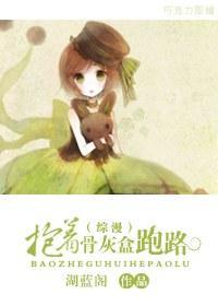 [综漫]抱着骨灰盒跑路