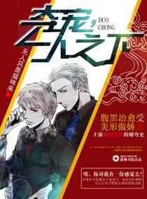 夺宠，一人之下