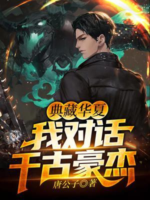典藏华夏，我对话千古豪杰