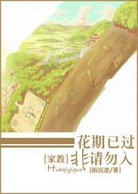 花期已过,非请勿入