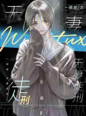 无妻徒刑