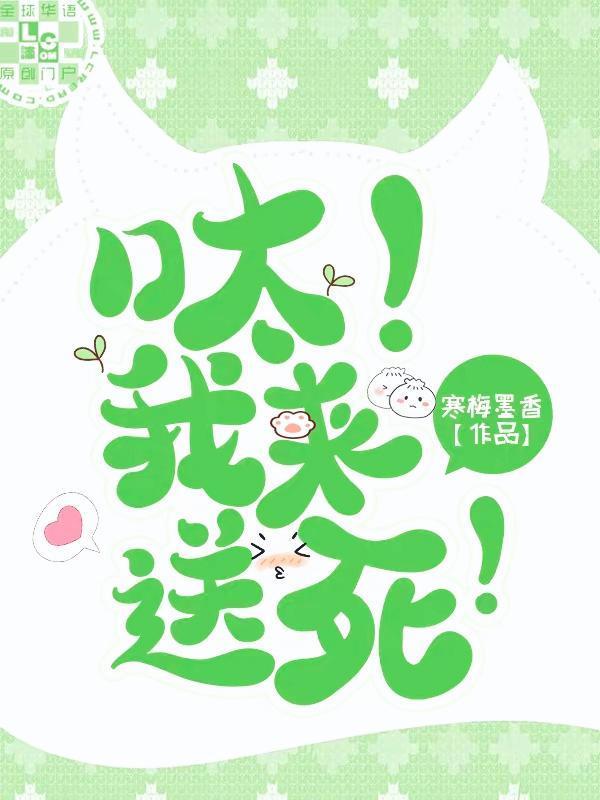 呔！我来送死！