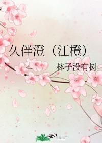 久伴澄（江橙）