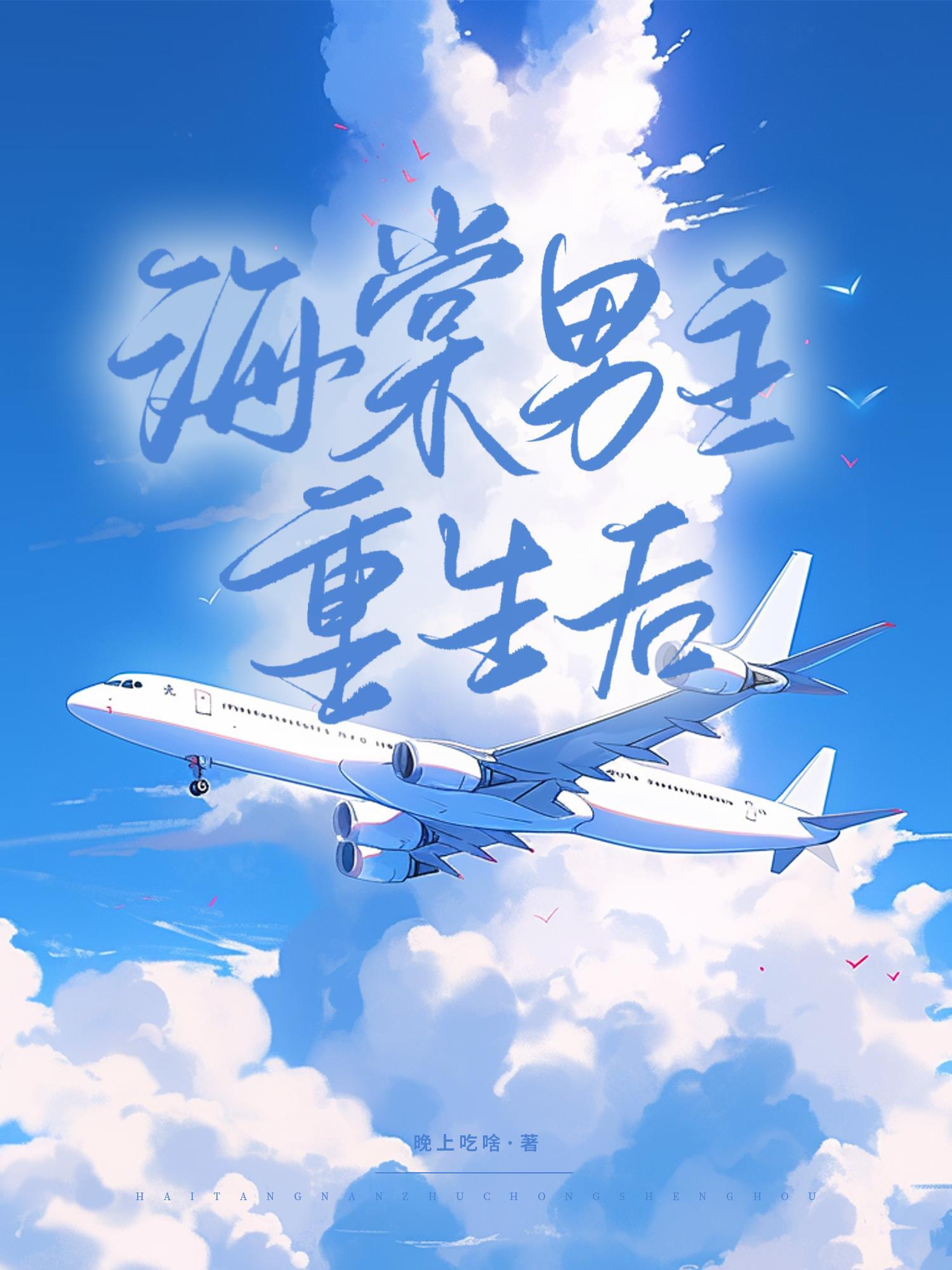 海棠男主重生后