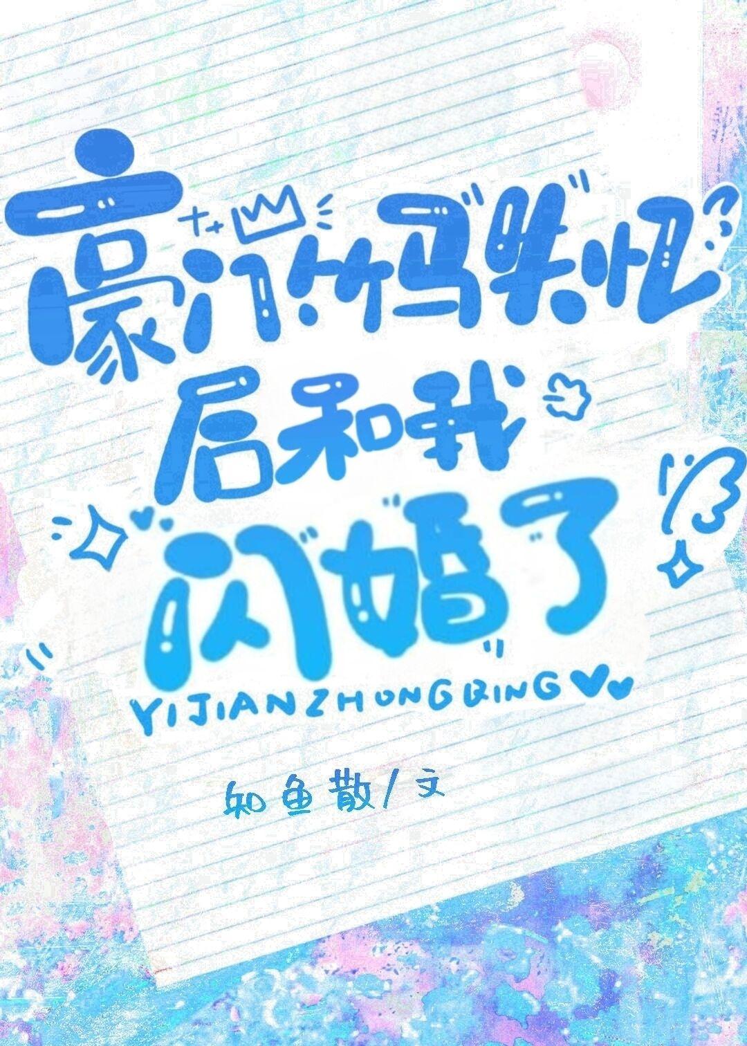 豪门竹马失忆后和我闪婚