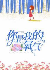 你是我的氧气