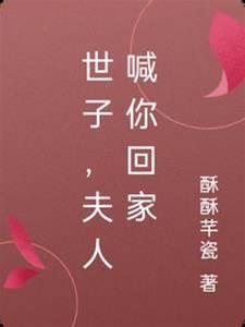 世子,夫人喊你回家了