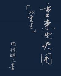 重来也无用(双重生)