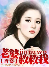 老婆,救救我