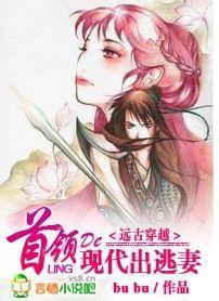 远古穿越：首领的出逃现代妻