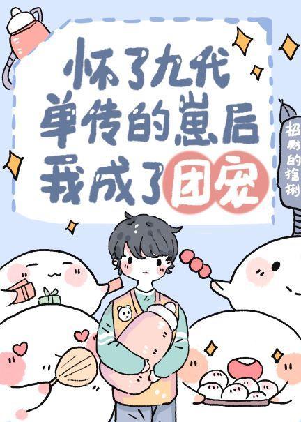 怀崽跑路后我成了万人宠