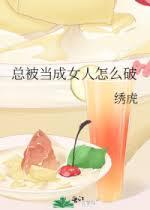 总被当成女人怎么破
