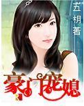 豪门宠媳